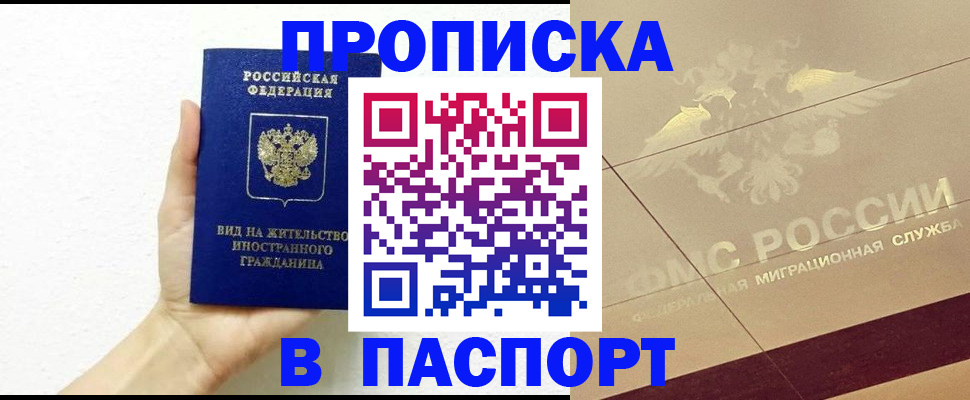купить прописку в Долинске